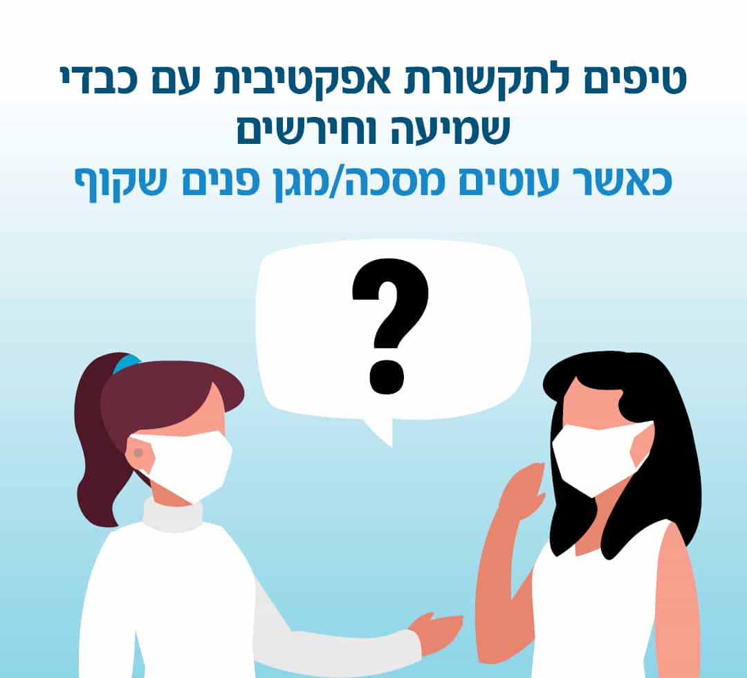איך לתקשר עם כבדי שמיעה כאשר עוטים מסכה