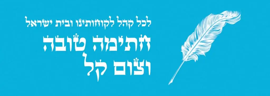 גמר חתימה טובה! - כיפור 2020